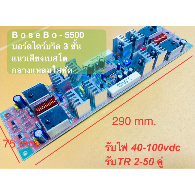 บอร์ดไดร์บริด 3 ชั้น บอร์ดบริด BO-5500 ไดร์บริด รับไฟ40-100VDC รับ TRเอ้าพูต 2-50 คู่ ไดร์TR2SC5200/