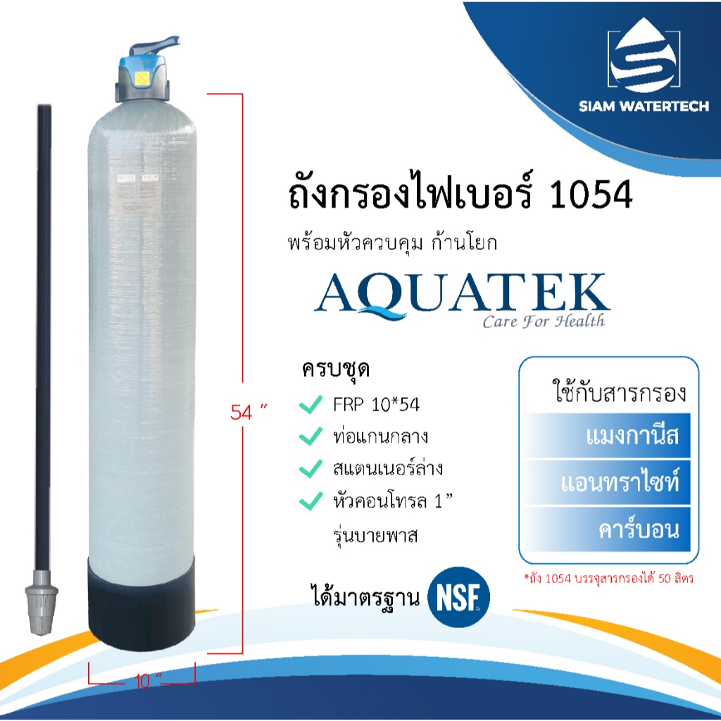 ถังกรองน้ำไฟเบอร์ 1054 (10นิ้ว) พร้อมหัวควบคุมแบบ Manual ก้านโยก แบรนด์ AQUATEK