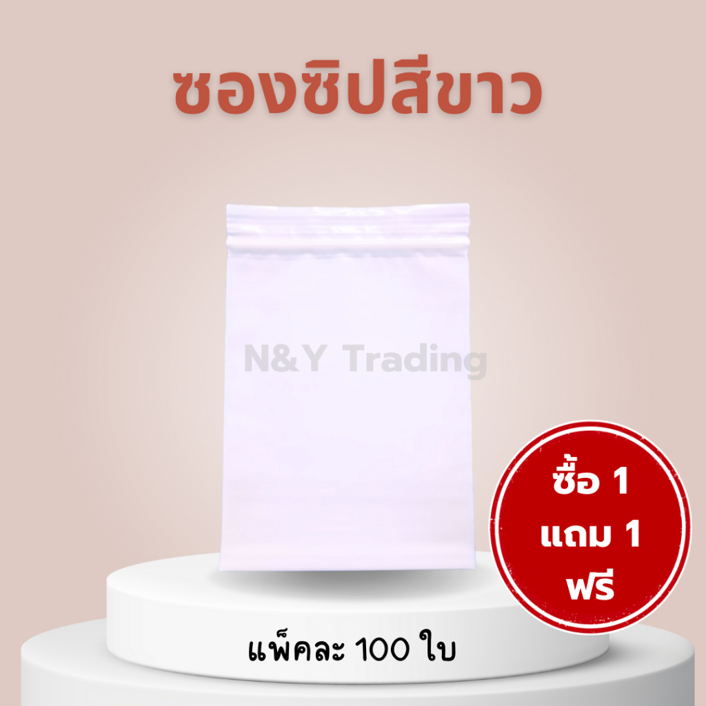 ซองซิปสีขาวขุ่น แพ็คพิเศษ 1 แถม 1 บรรจุแพ็คละ 100 ใบ สินค้ามีจำนวนจำกัดค่ะ