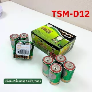 (12ก้อน) ราชาช้าง รุ่น TSM-D12 ถ่านไฟฉาย ขนาด D ราชาช้าง แพ็คละ 2 ชิ้น บรรจุ 6 แพ็ค/กล่อง ถ่าน ไฟฉาย