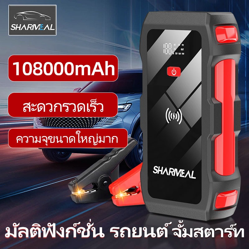 Sharmeal รถจั๊มสตาร์ท แบตเตอรี่รถยนต์ Car Jump Starter Pack 108000Mah เครื่องเพิ่มแบตเตอรี่อัตโนมัติ