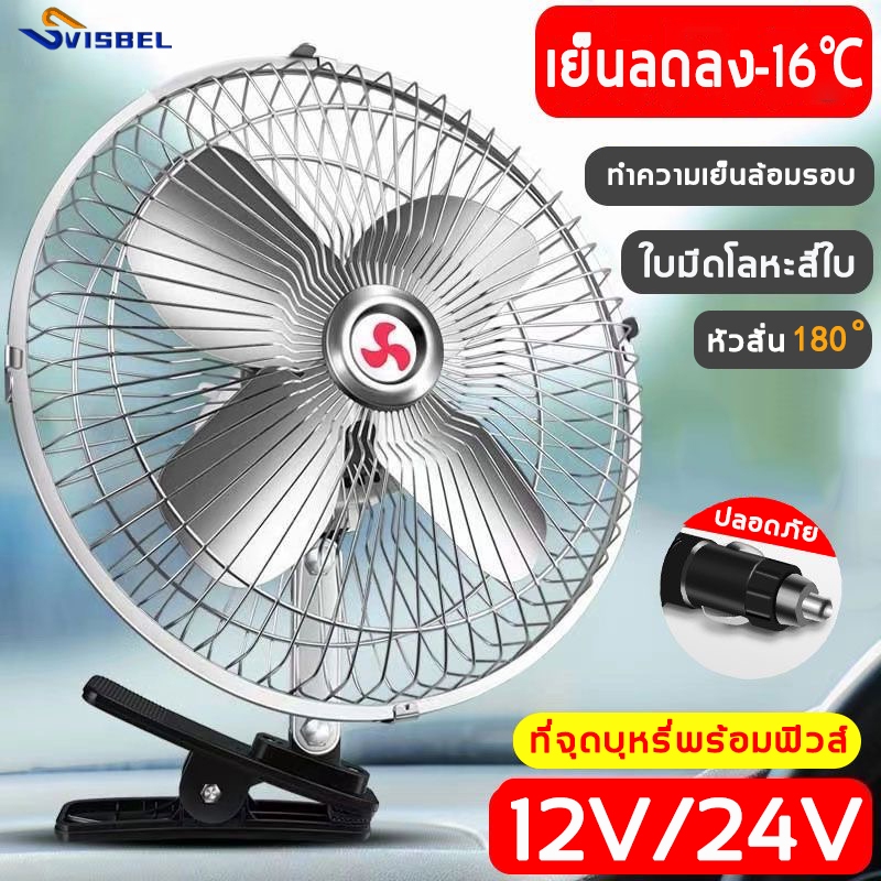 พัดลมรถยนต์ DC-12 V 24Vพัดลม ติดรถยนต์ ลมแรงส่ายได้ 8นิ้ว 4ใบพัด โลหะสี่ใบ สายไฟยาว​ 1.5​ ม วัสดุ​แข็งแรง​ ทนทาน
