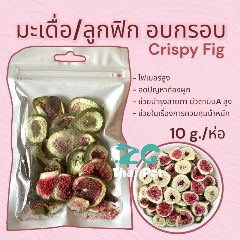 [ZC] มะเดื่อ/ลูกฟิก อบกรอบ Crispy Figs (ผักอบกรอบบำรุงสายตาและเสริมวิตามินสำหรับสัตว์เลี้ยง)