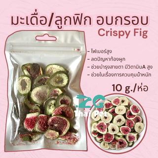 [ZC] มะเดื่อ/ลูกฟิก อบกรอบ Crispy Figs (ผักอบกรอบบำรุงสายตาและเสริมวิตามินสำหรับสัตว์เลี้ยง)