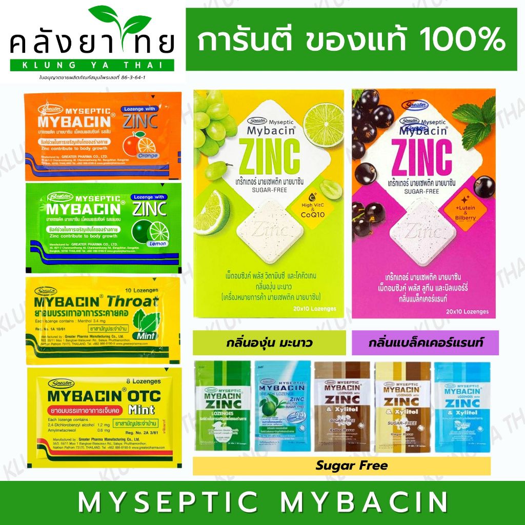 MYBACIN ZINC มายบาซิน เม็ดอม ผสมซิงค์ บรรเทาอาการเจ็บคอ 1กล่อง บรรุจ40ซอง ซองละ10เม็ด