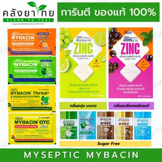 Mybacin Zinc มายบาซิน เม็ดอมผสมซิงค์ บรรเทาอาการเจ็บคอ รสส้ม…