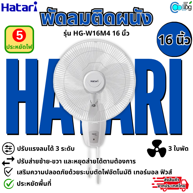 Hatari พัดลมติดผนัง ฮาตาริ 16 นิ้ว รุ่น HT-W16M6 HT-W16M1