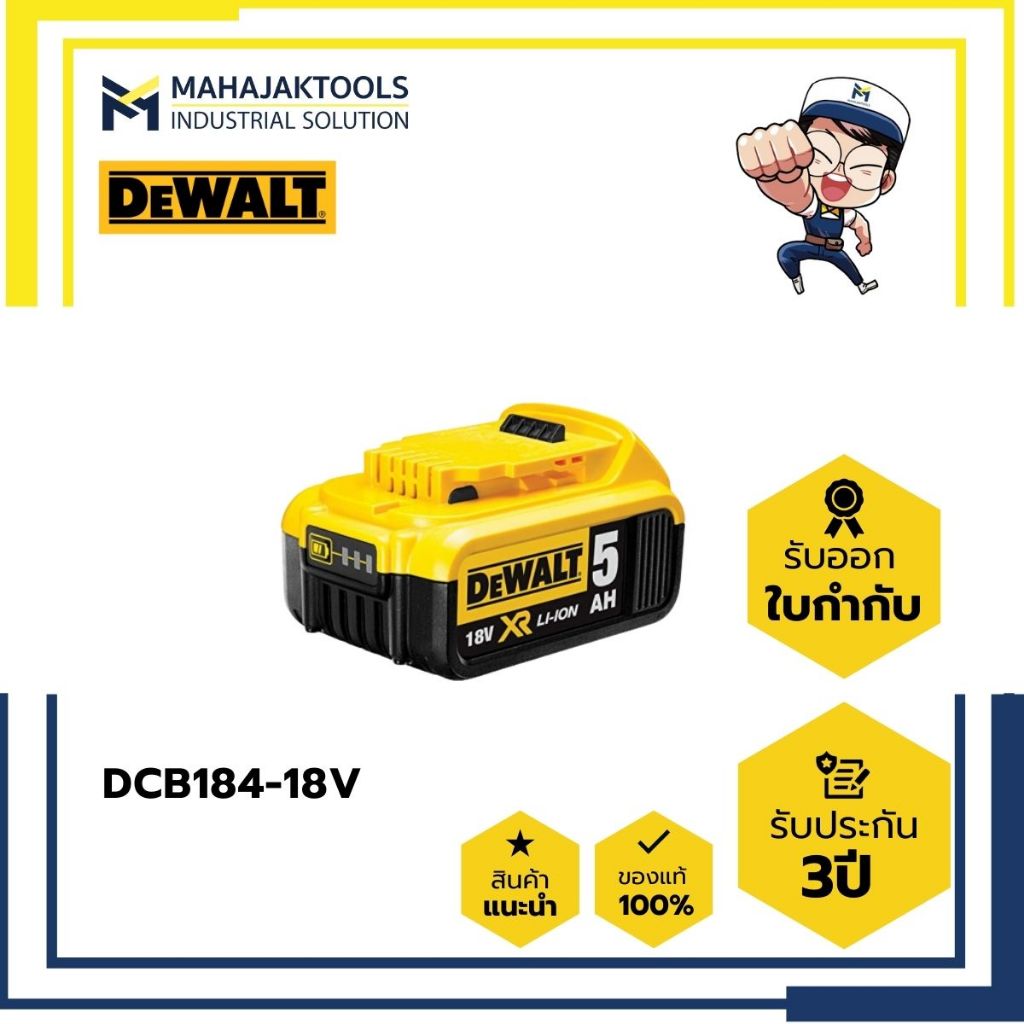DCB184 แบตเตอรี่ DEWALT 18V. 5.0Ah
