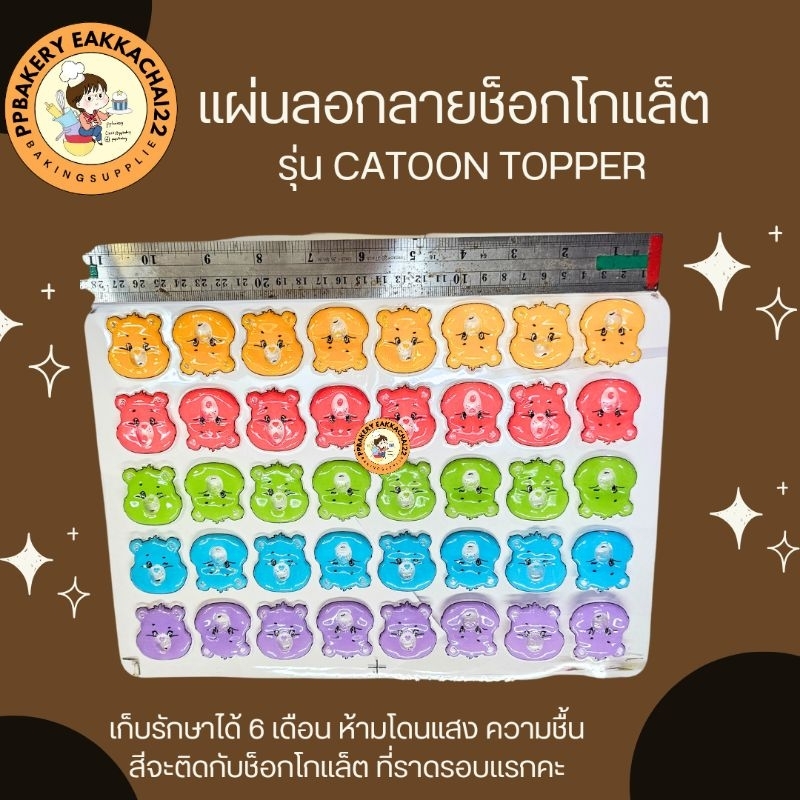 แผ่นลอกลายช็อกโกแลต หน้าหมีแคร์แบร์ 1แผ่น ยังไม่ราดช็อกโกแล็ต 40ช่อง