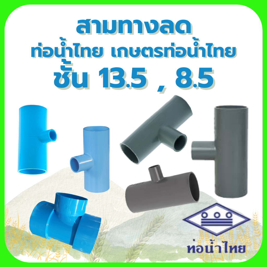 สามทางลด 1นิ้ว , 2นิ้ว (ฟ้าท่อน้ำไทย)(เทาเกษตรท่อน้ำไทย / BF) ชั้น13.5// , 8.5//