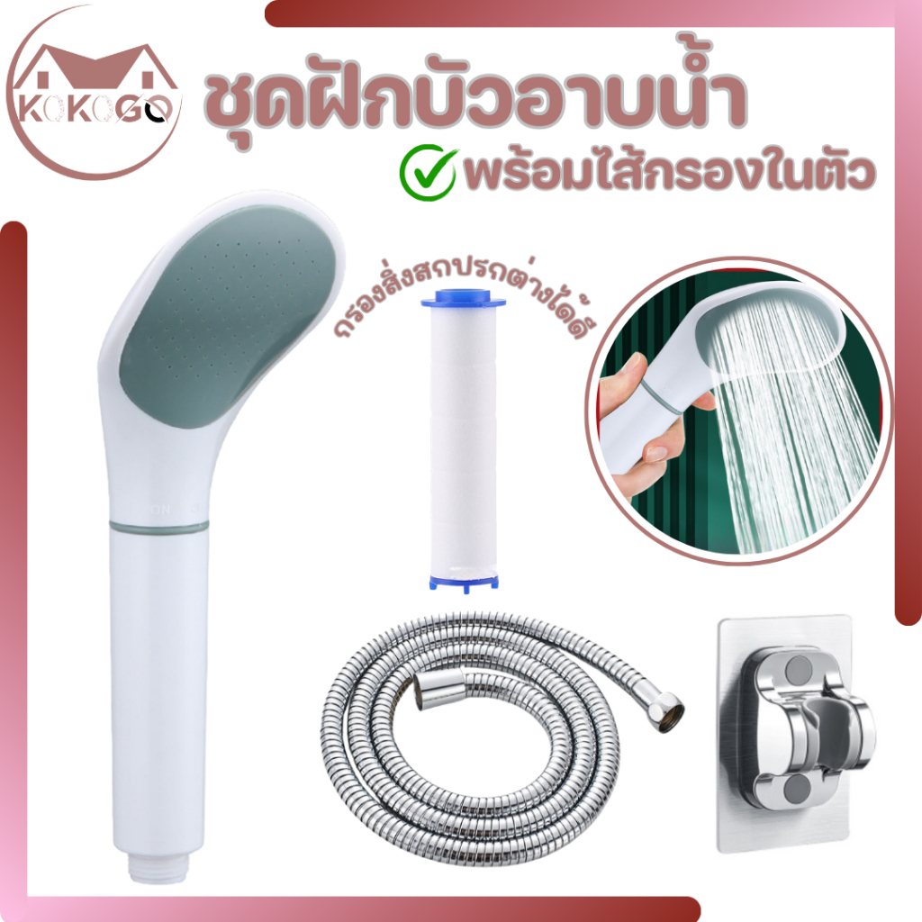 lKOKOGO ฝักบัวอาบน้ำ มีไส้กรองสิ่งสกปรกในตัวสามารถถอดเปลี่ยนได้ ประหยัดน้ำได้ถึง 30% ละอองน้ำนุ่ม ไม่บาดผิว พร้อมส่ง