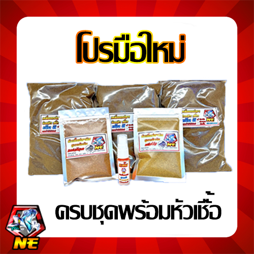 เหยื่อตกปลา ชิงหลิว สปิ๋ว ไฮเกรดNE ชุดโปรมือใหม่ แถมหัวเชื้อครบชุด