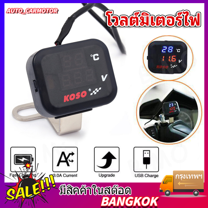 รถจักรยานยนต์ โวลต์มิเตอร์ เครื่องวัดอุณหภูมิน้ํา USB (กันน้ำ) 12V ใช้ได้กับมอเตอร์ไซค์ทุกรุ่น
