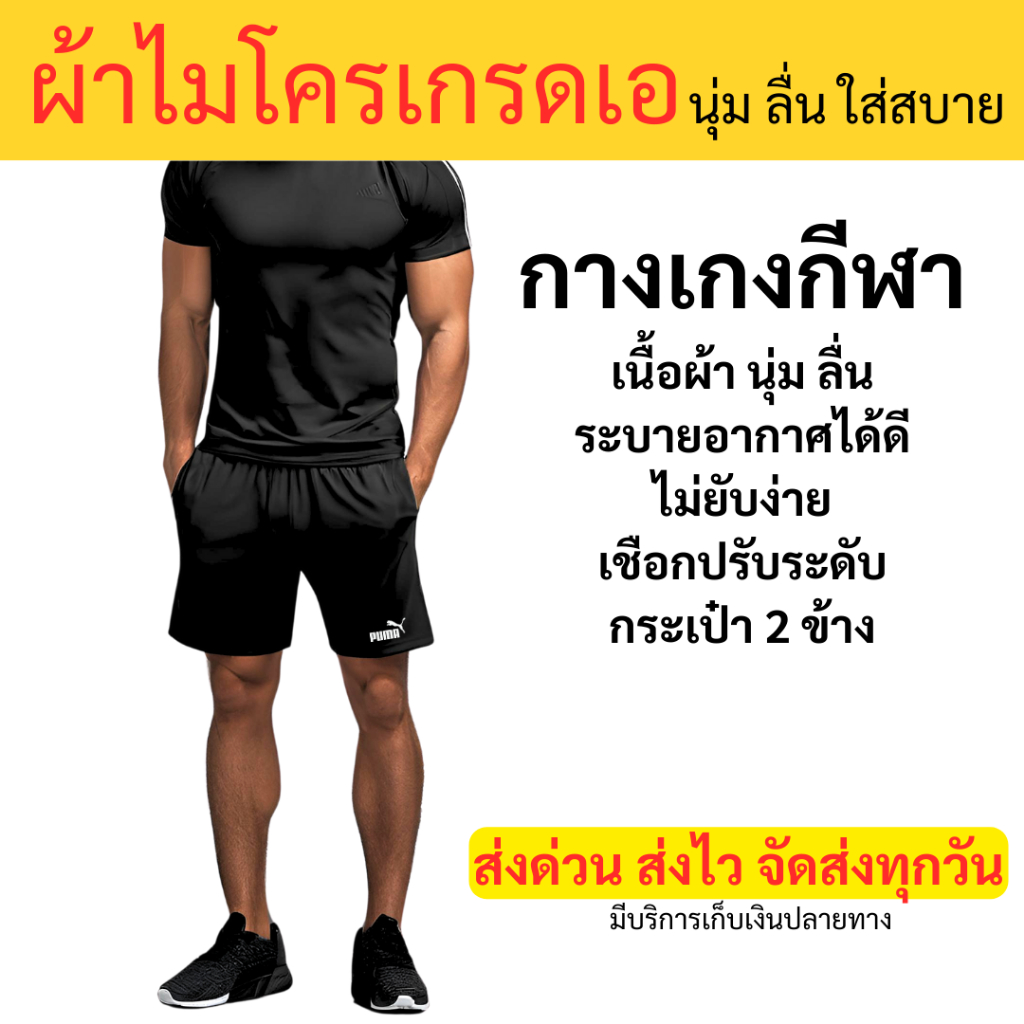 เกงขาสั้นผชราคาส่ง ใส่สบาย ผ้าไมโครเกรดเอ นุ่ม ลื่น ส่งฟรีเก็บเงินปลายทาง
