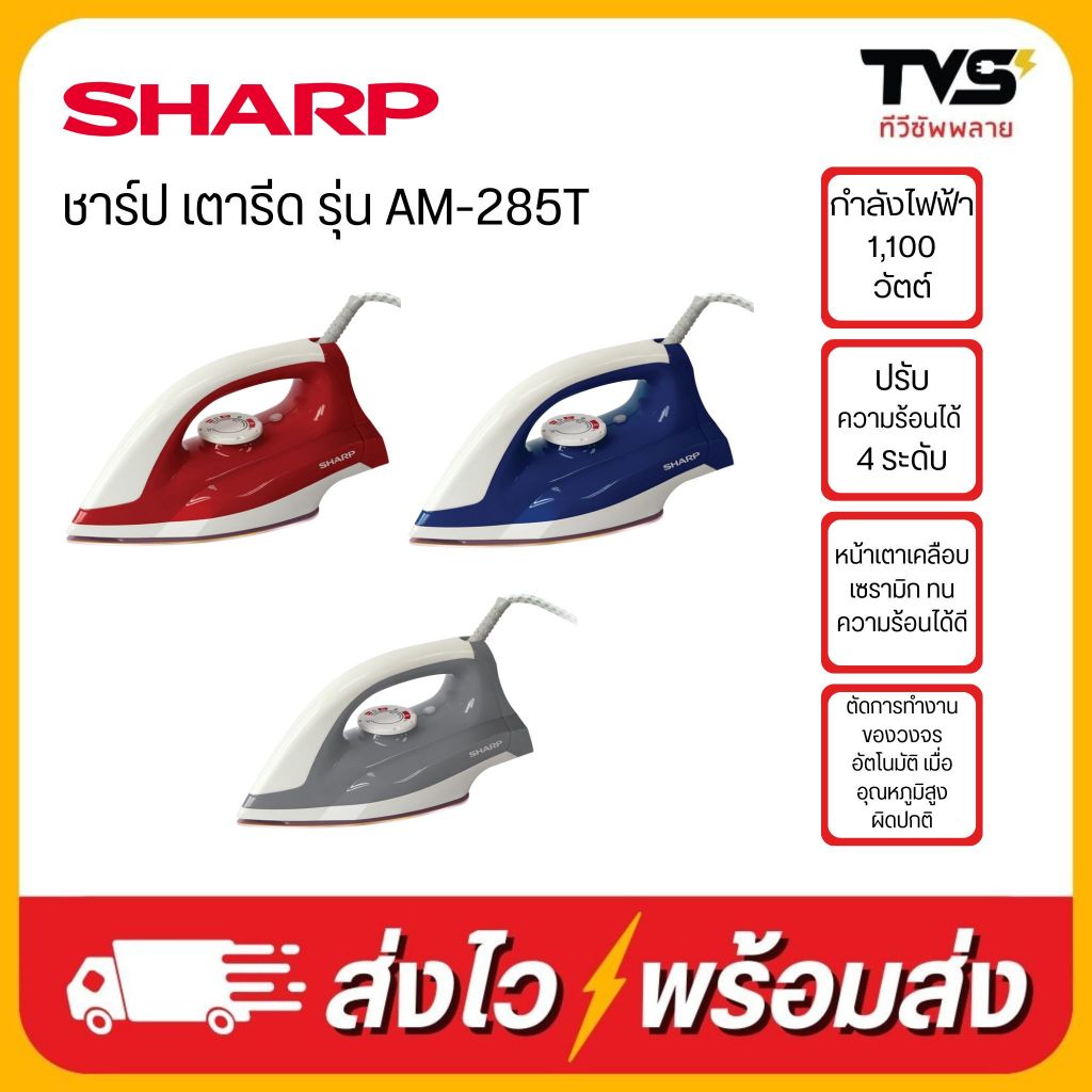 SHARP เตารีดชาร์ป หน้าเคลือบเซรามิค รุ่น AM-285T