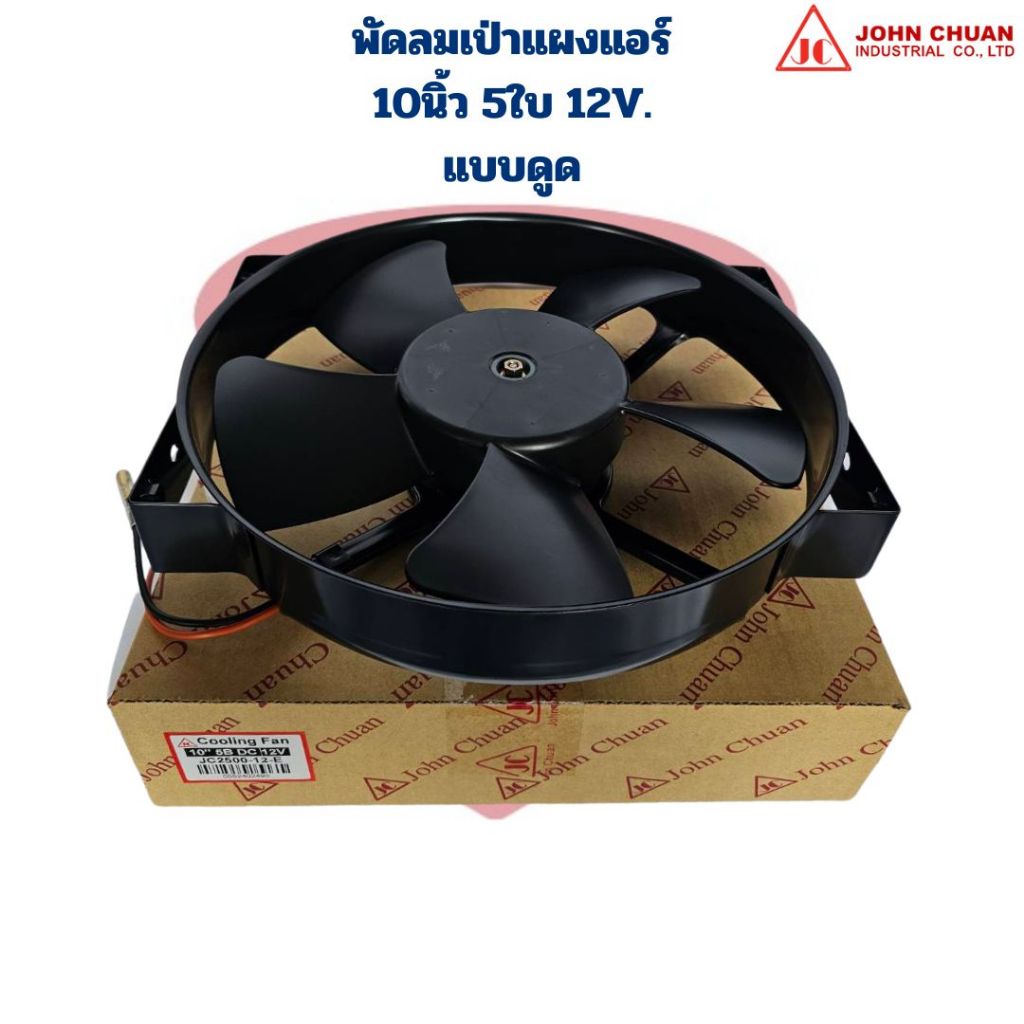 พัดลมแผงแอร์ 10นิ้ว 5ใบ 12V. แบบดูด (Johnchuan) พัดลม 10" 5ใบ 12V. หนา JC