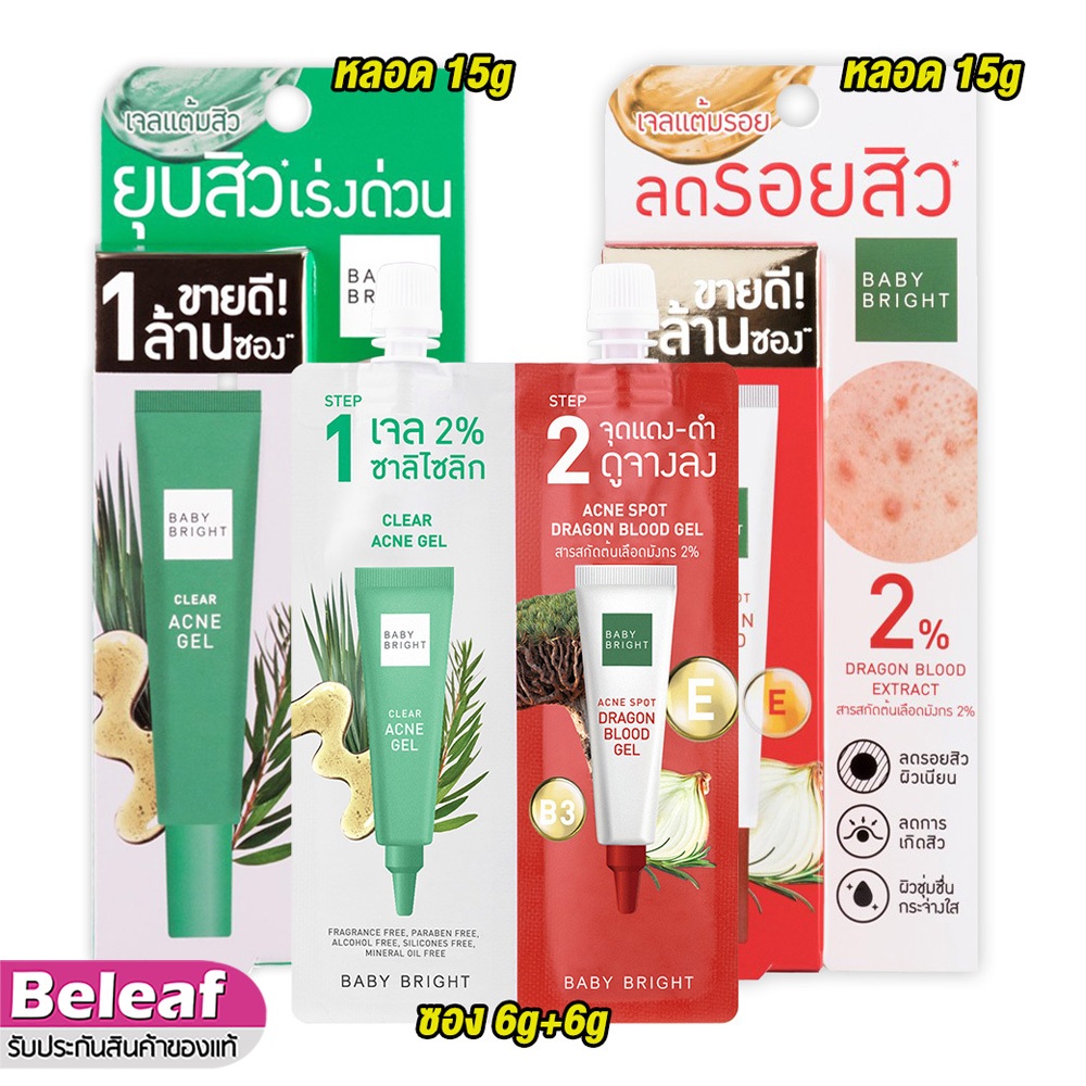 เบบี้ไบร์ท เจลแต้มสิว รอยสิว เคลียร์ แอนด์ ทรีท แอคเน่ Baby Bright Clear Acne Gel / Acne Spot Dragon Blood Gel