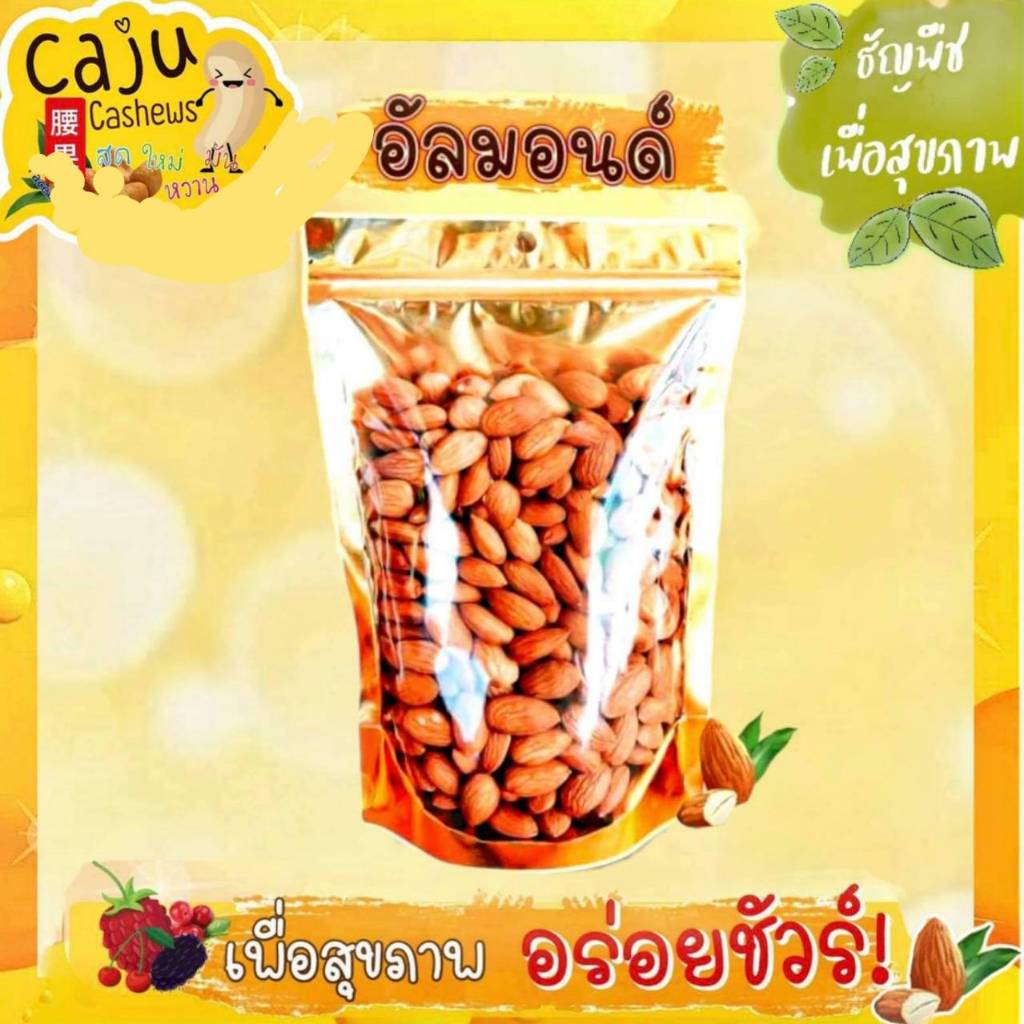 ซื้อ อัลมอนด์ (Almond)  เกรด A อบธรรมชาติ ไม่ปรุงแต่ง พร้อมทาน กรอบ อร่อย เคี้ยวเพลิน ขนาด 500g / 1kg