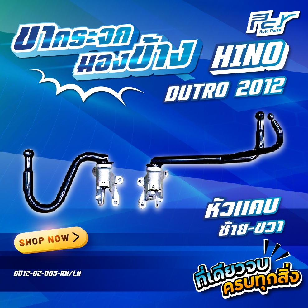 ขากระจกมองข้าง HINO DUTRO 2012 หัวแคบ  * ของแต่ง รถบรรทุก รถพ่วง*