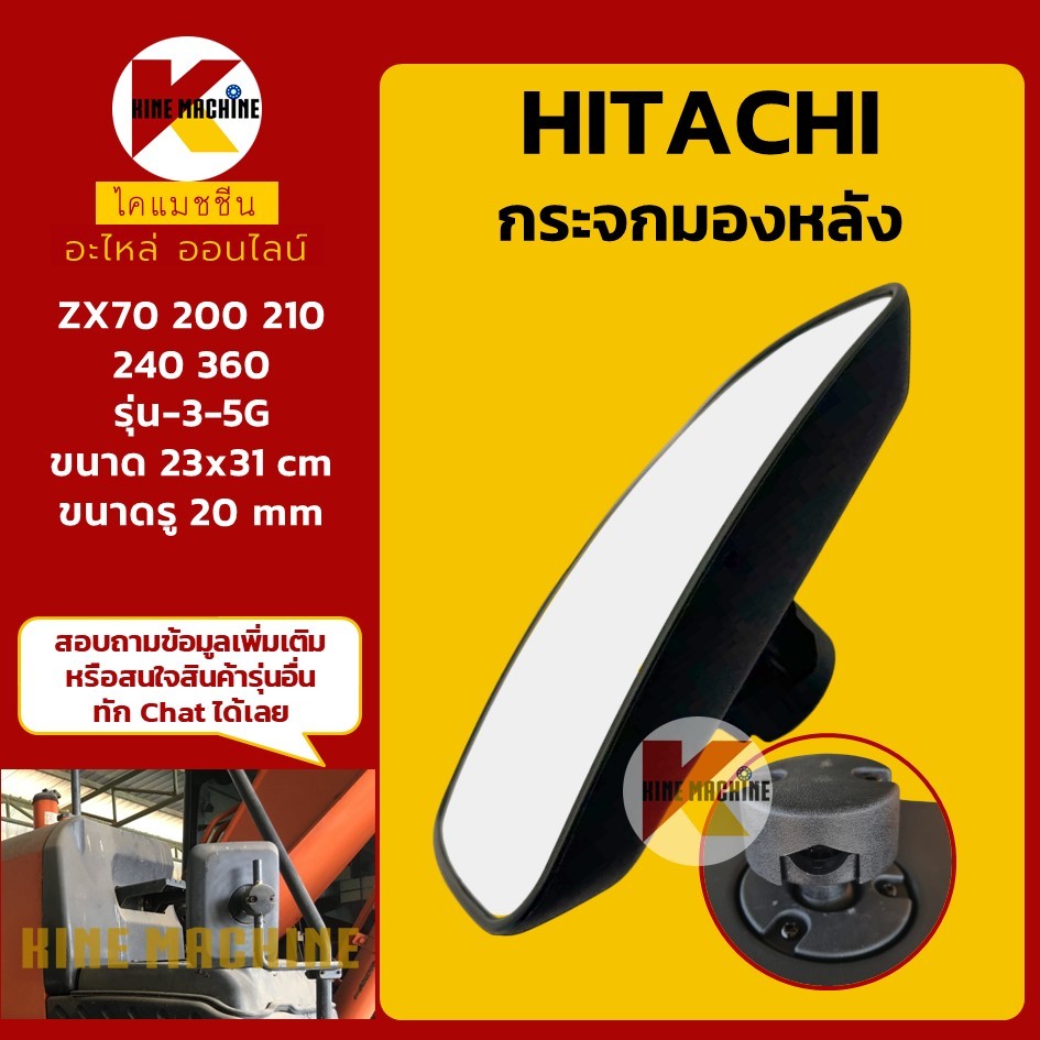 กระจกมองหลัง ฮิตาชิ HITACHI ZX70/200/210/240/360-3-5G กระจกข้าง อะไหล่แม็คโคร รถขุด รถตัก