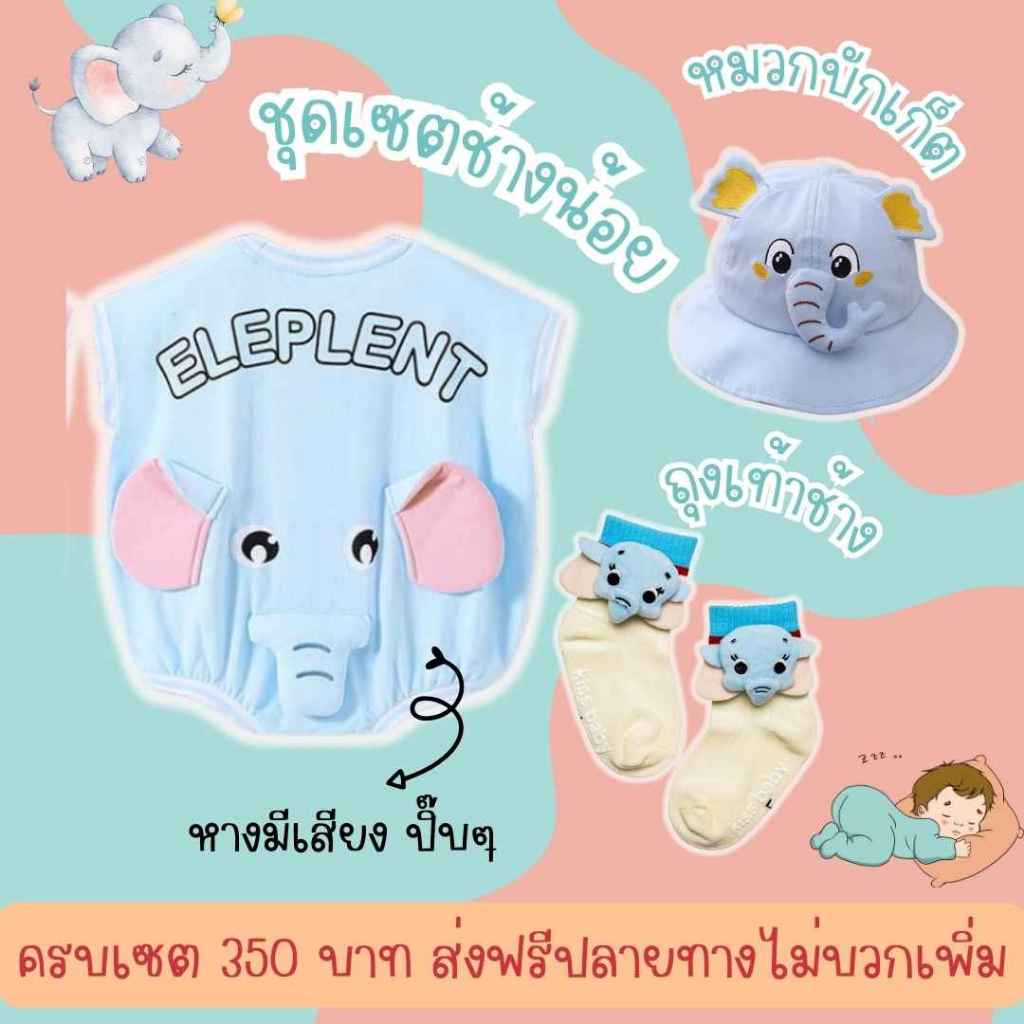 ชุดเซตช้างน้อยได้ครบเซตเสื้อหมวกถุงเท้า