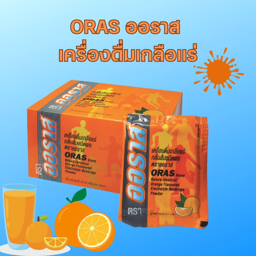 (1กล่อง 25ซอง) เกลือแร่ ออราส Oras เครื่องดื่มเกลือแร่ กลิ่นส้ม สำหรับผู้เสียเหงื่อ #11748