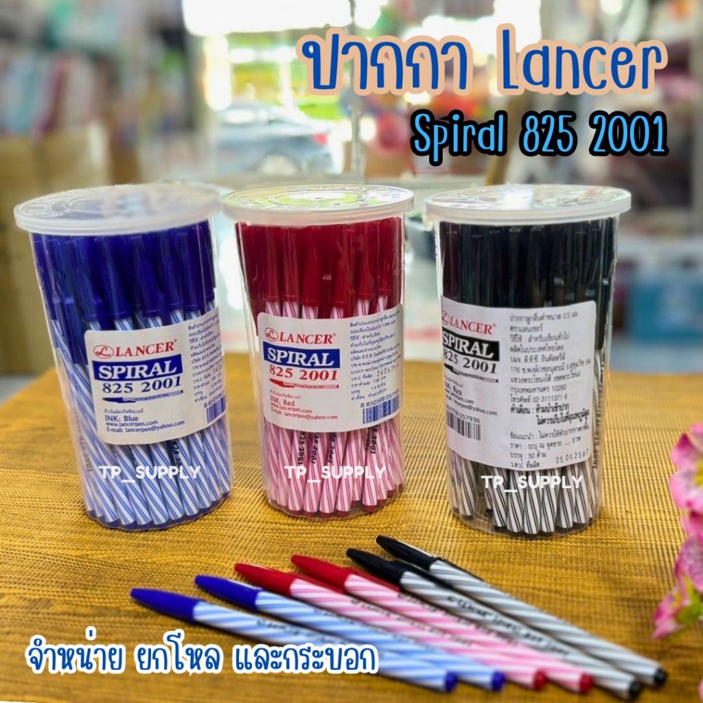 LANCER ปากกาลูกลื่น SPIRAL 825 2001 ด้ามปลอก 0.5มม. น้ำเงิน แดง ดำ (50แท่ง/กระปุก) (โหล/12ด้าม)