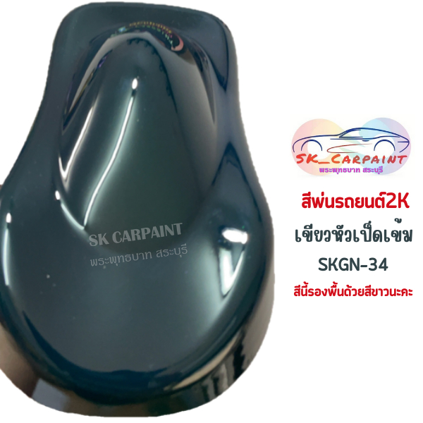 สีพ่นรถยนต์ 2K สีเขียวหัวเป็ดเข้ม SKGN-34 สีนี้ต้องรองพื้นด้วยสีขาวนะคะ