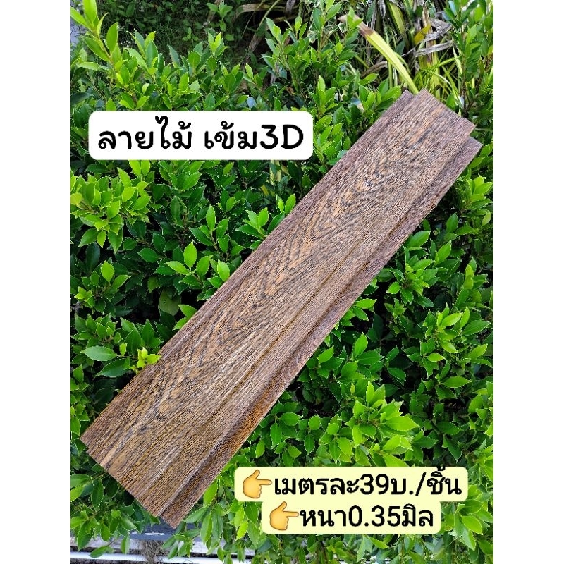 ลายไม้เข้ม 3D ชิ้นละ39 บาท หนา0.35มิล 10cm.ความยาวแผ่น0.50-1.80cm.