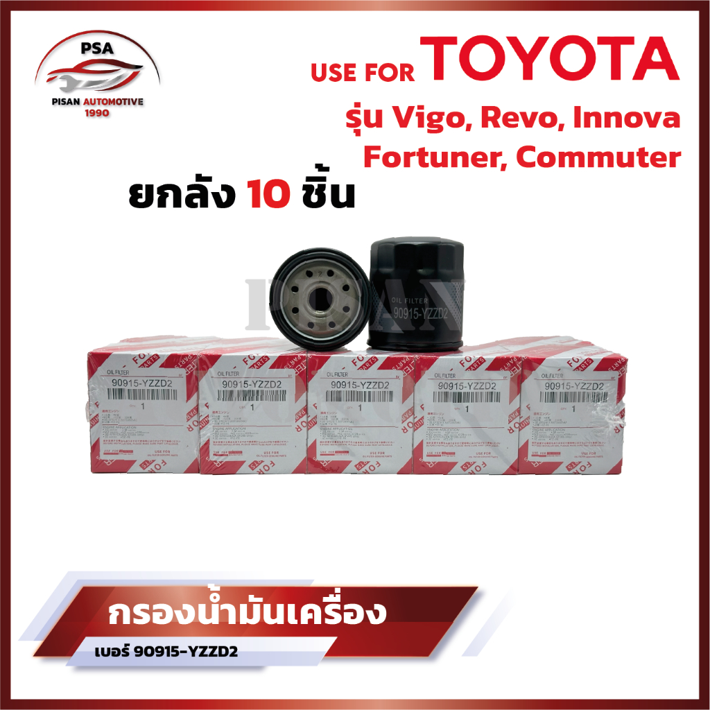 [ถูกเเละดีมีอยู่จริง] เเพ็ค10ชิ้น กรองน้ำมันเครื่อง VIGO REVO FORTUNER COMMUTER เครื่อง2.5/3.0 (รหัสแท้ 90915-YZZD2)