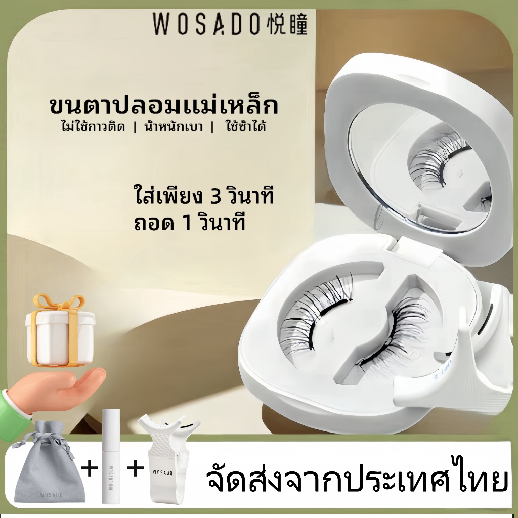 มอบของขวัญ 3 ชิ้น+จัดส่งในกรุงเทพฯ！ขนตาปลอม WOSADO คุณภาพสูง ขนตาปลอม 3d wasado ขนตา， แม่เหล็ก，ต่อขนตา，ขนตาปลอมแม่เหล็ก