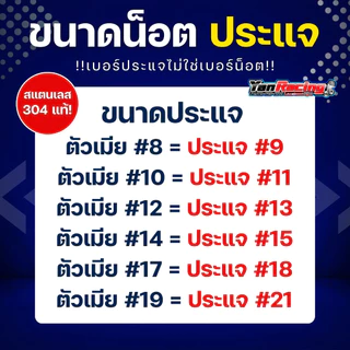 ตัวเมีย "เฟือง" เบอร์ 8, 10, 12, 14, 17, 19 มีให้เลือก 4 สี สแตนเลส 304 แท้ ราคาต่อ1ตัว!!
