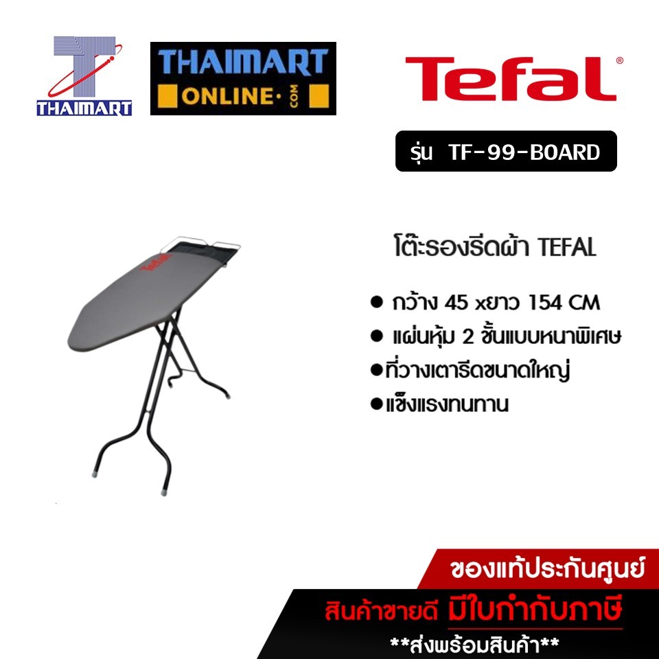 TEFAL โต๊ะรีดผ้า รุ่น TF-99-BOARD ITHAIMARTไทยมาร์ท