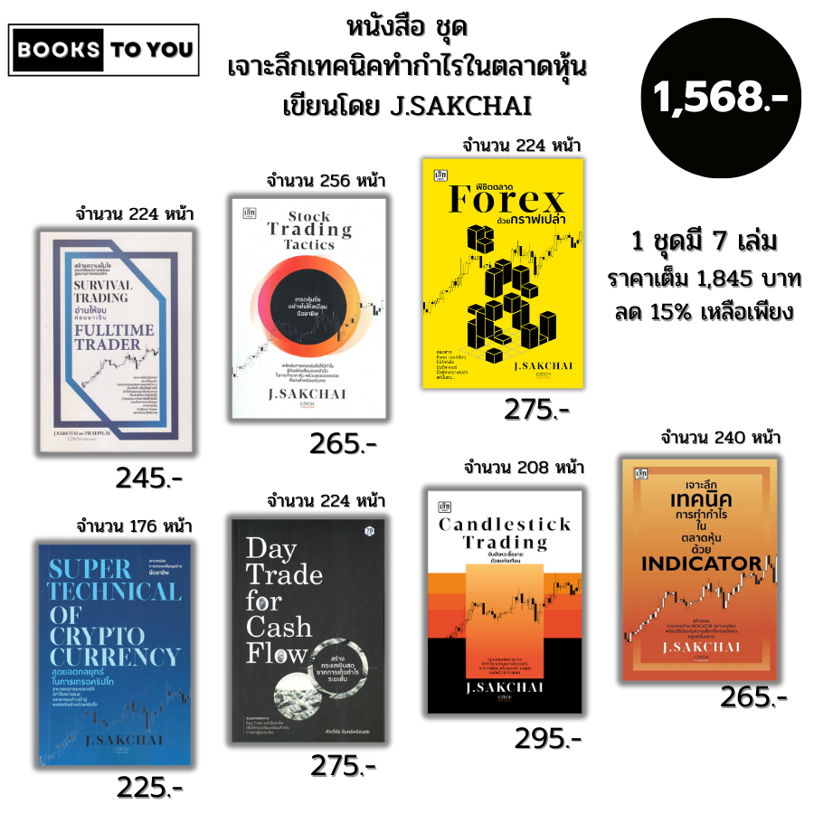 หนังสือ ชุด เจาะลึกเทคนิคทำกำไรในตลาดหุ้น เขียนโดย J.SAKCHAI (1ชุดมี 7 เล่ม ลด15% เหลือเพีย1,568บาท)
