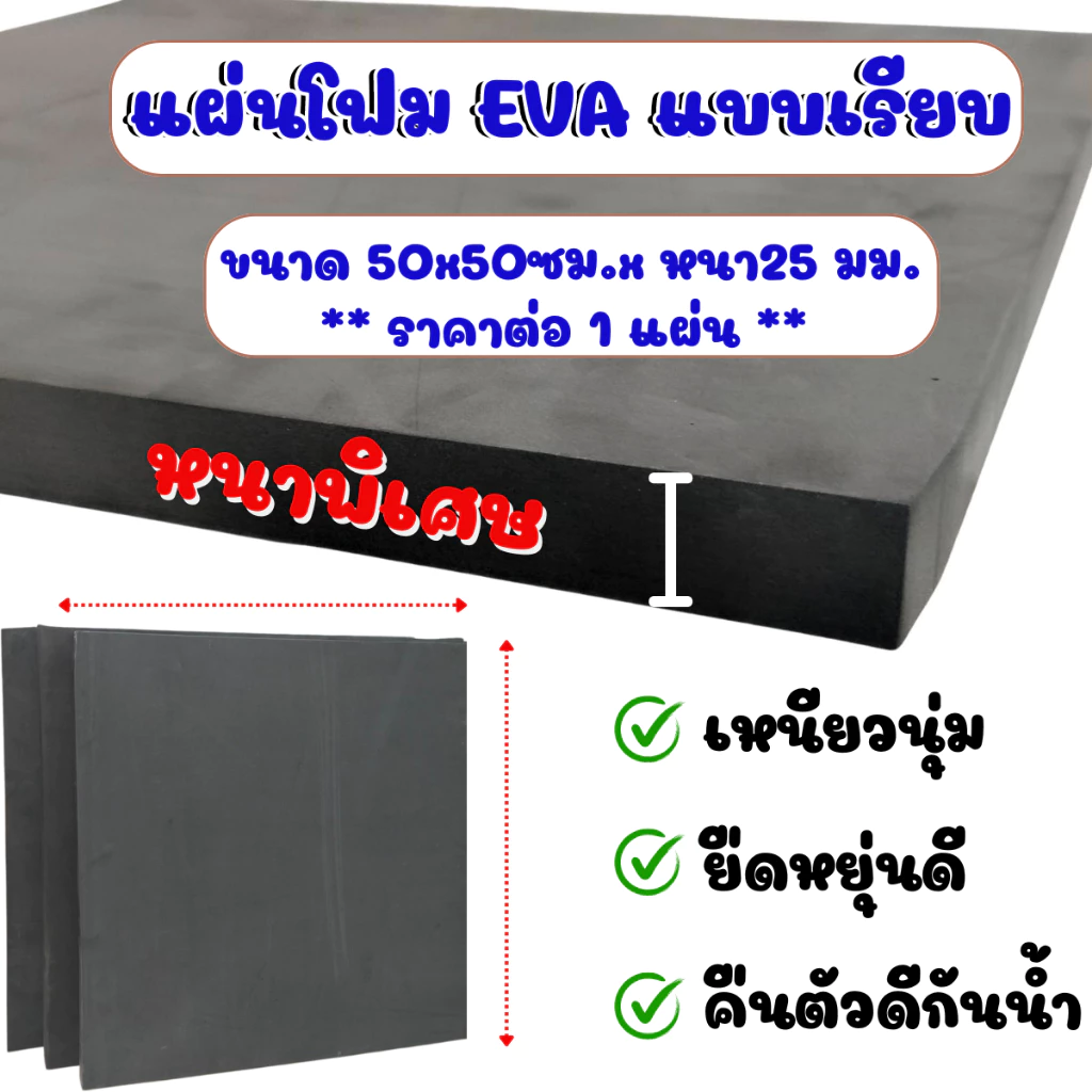แผ่นโฟมกันกระแทก 50x50 ซม. หนาพิเศษ 25 มิล (2.5ซม.) แผ่นยางกันเสียง ยางกันกระแทก กันชน แผ่นยางปูพื้น แผ่น EVA แบบเรียบ