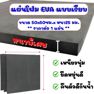 แผ่นโฟมกันกระแทก 50x50 ซม. หนาพิเศษ 25 มิล (2.5ซม.) แผ่นยางก…