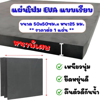 แผ่นโฟมกันกระแทก 50x50 ซม. หนาพิเศษ 25 มิล (2.5ซม.) แผ่นยางกันเสียง ยางกันกระแทก กันชน แผ่นยางปูพื้น แผ่น EVA แบบเรียบ