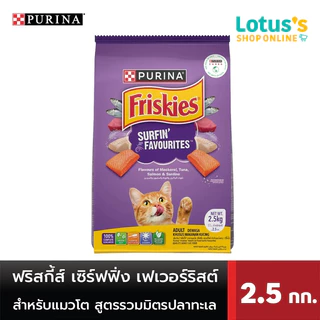 ฟริสกี้ส์ อินดอร์ ดีไลท์ อาหารสำหรับแมวโต ชนิดเม็ด ขนาด 2.5 กก. FRISKIES INDOOR DELIGHT FOOD FOR ADULT CATS PELLET TYPE