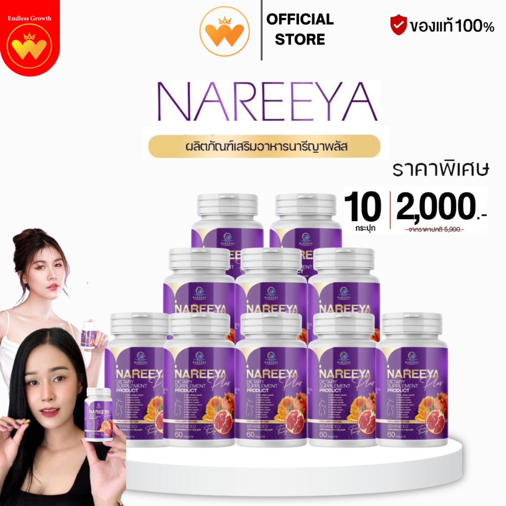 โปร10กระปุก นารีญาพลัส Nareeya Plus บำรุงผิวพรรณ ปรับฮอร์โมน แก้ปัญหาผู้หญิง อาการวัยทอง ของแท้100%