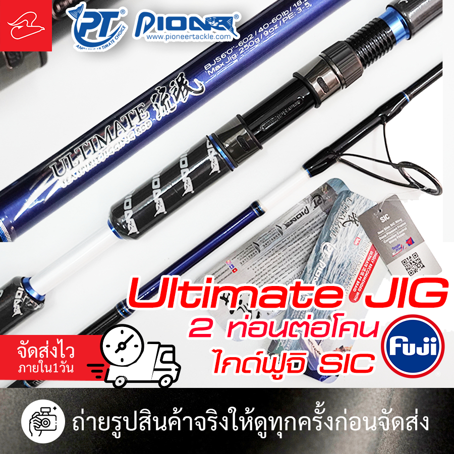 คันหน้าดิน เบท/สปินนิ่ง pioneer Ultimate Jig ไกด์ฟูจิ SIC ยาว 5.8 ฟุต สองท่อนต่อโคน เวท PE1-3,PE2-4,