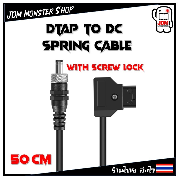 [ใช้คูปองShopeeได้] สาย DTAP to DC แบบสปริง พร้อมเกลียวล็อค 50cm สําหรับกล้อง และอุปกรณ์