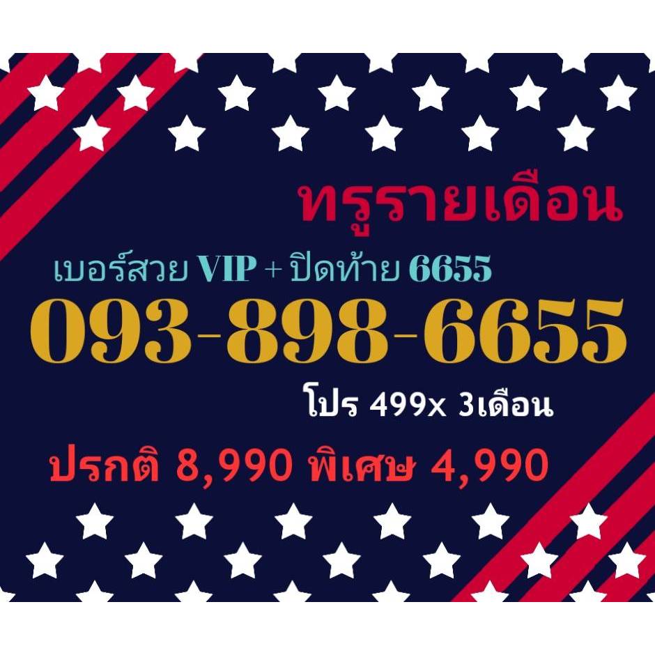 093-898-6655 ทรูรายเดือน เบอร์สวย VIP + ปิดท้าย 6655 (ทักแชทก่อนสั่ง)(24/5/24-120)