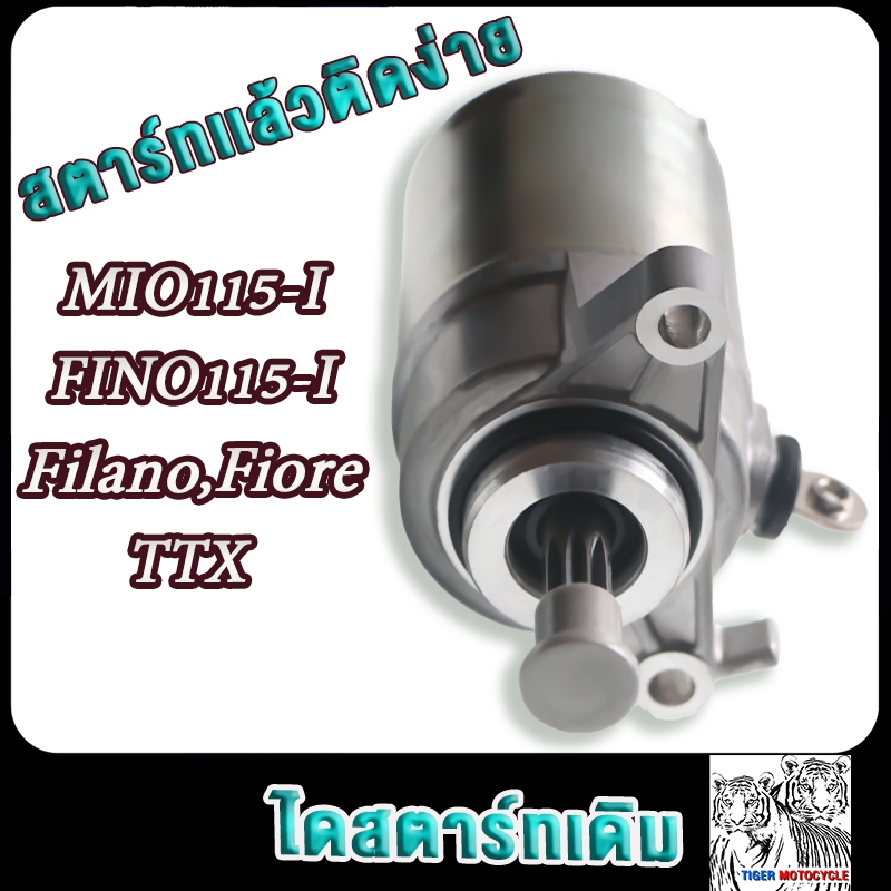 ไดสตาร์ท มีโอ115i ฟีโน่115i มอเตอร์สตาร์ทmio115i fino115i ttx filano ฟิลาโน fiore ฟีโอเร่