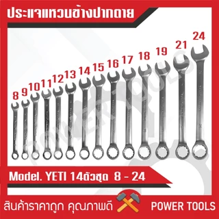 ประแจแหวนข้างปากตาย 14ตัว/ชุด ขนาด8-24มิล YETI แท้100%