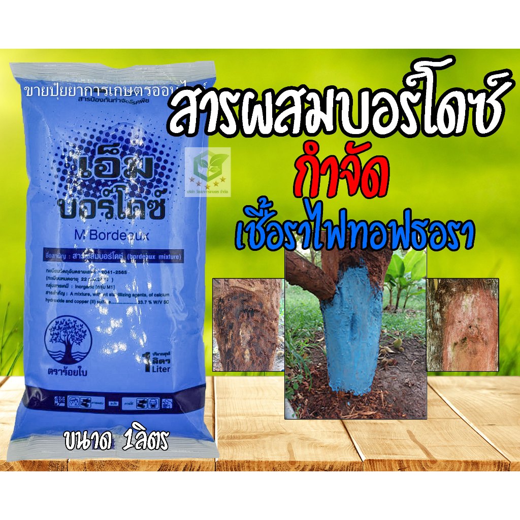 สารผสม บอร์โดมิกซ์เจอร์ ไอซีบอร์โดซ์ 1ลิตร สารกำจัด โรคไฟท็อป เทอร่า รากเน่าโคนเน่า ใบไหม้ ไล่แมงวันทองและหอยทากได้