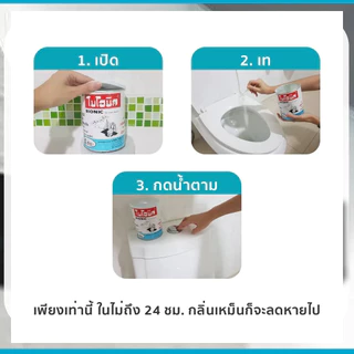 ไบโอนิค BIONIC 200 กรัม ส้วมเหม็น ส้วมตัน ส้วมกดไม่ลง กลิ่นเหม็นห้องน้ำ ท่อตัน ส้วมเต็ม อ่างตัน