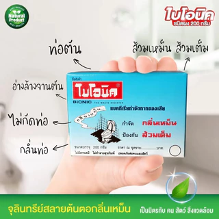 ไบโอนิค BIONIC 200 กรัม ส้วมเหม็น ส้วมตัน ส้วมกดไม่ลง กลิ่นเหม็นห้องน้ำ ท่อตัน ส้วมเต็ม อ่างตัน