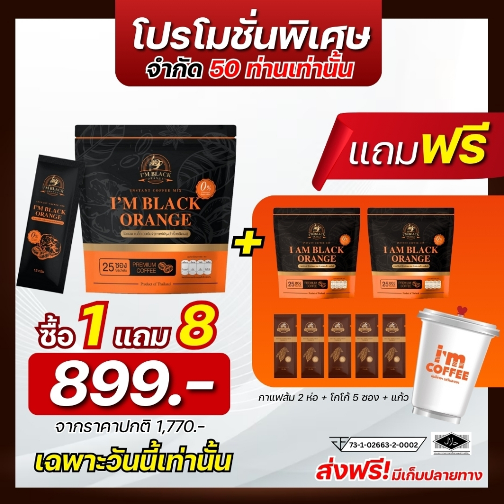 โปรโมรชั่นพิเศษ กาแฟส้มไอแอม ซื้อ 1 ห่อ  แถม กาแฟส้มไอแอม 2ห่อ +โกโก้ไอแอม 5 ซอง + แก้ว