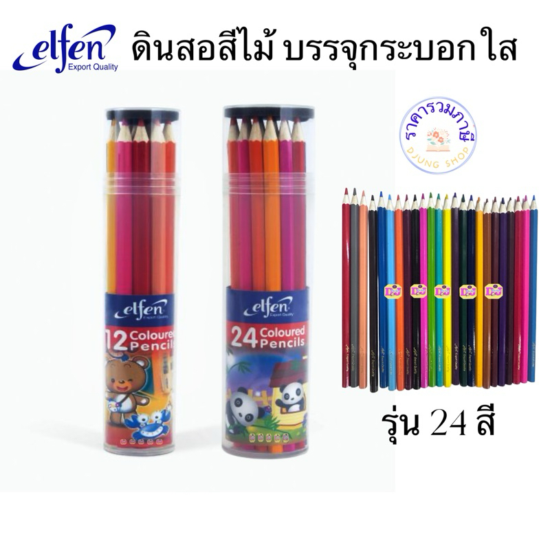 Elfen สีไม้ ดินสอสีไม้แท่งยาว 24 สี / 12สี  ( จำนวน 1 กระปุก ) รุ่นกระบอก กระปุก
