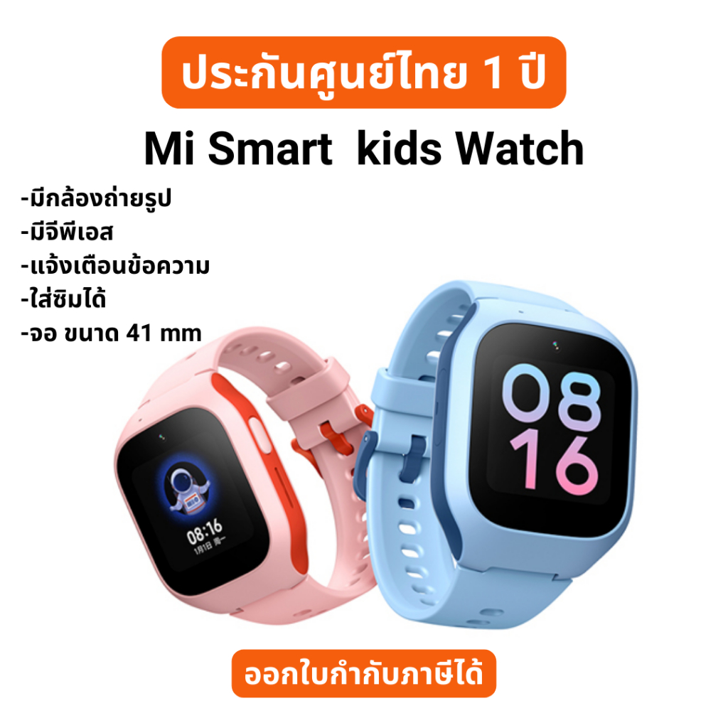 Mi Smart Kids Watchนาฬิกาอัจฉริยะสำหรับเด็ก ใส่ซิมได้ ถ่ายรูปได้ มี GPS ประกันศูนย์ไทย 1 ปี